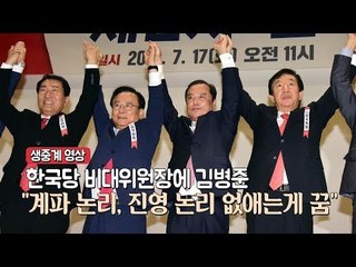 [생중계영상] 한국당 비대위원장에 김병준 "계파 논리, 진영 논리 없애는게 꿈"