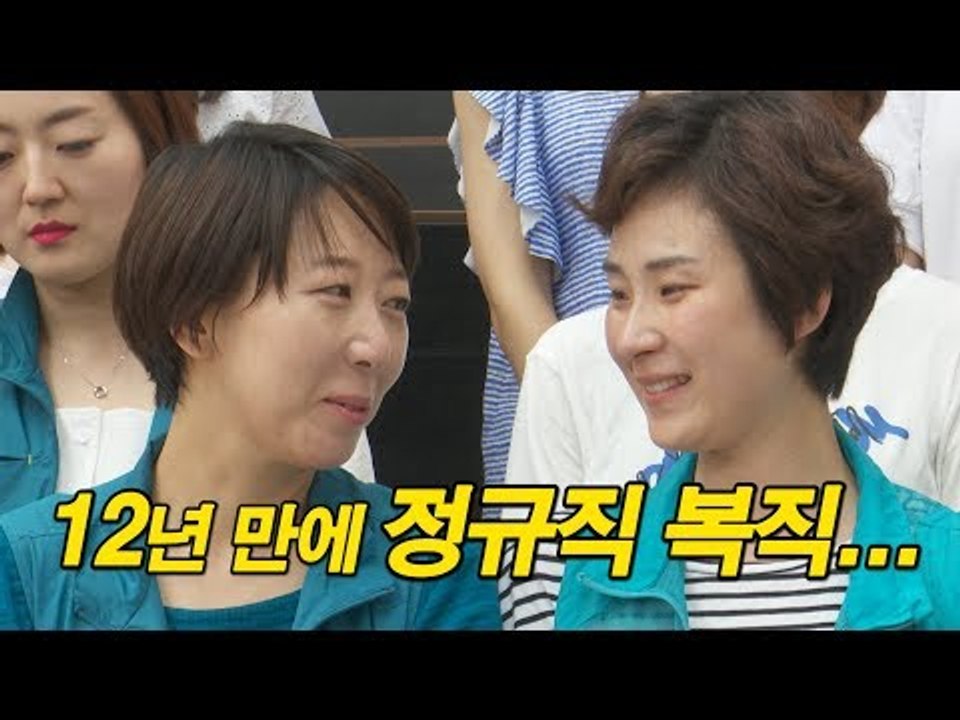 12년 만에 정규직 복직 ... KTX 해고 승무원 감격의 눈물