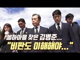 노무현 묘역서 '통합' 외친 김병준…