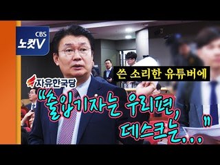 자유한국당이 ‘보수 유튜버’들에게 들은 쓴소리는?
