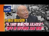 전 미군 정보요원 “전두환, 계엄군 발포 직전 광주 내려와 ‘사살 명령’