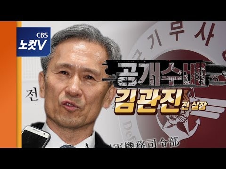 [추격(기)자]  집 나간 김관진을 찾습니다