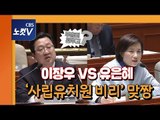 유은혜-이장우 '사립유치원' 충돌 …부총리 관두고? 대책이 뭐냐?