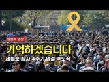 [생중계영상] 세월호 4주기 정부 합동 영결·추도식
