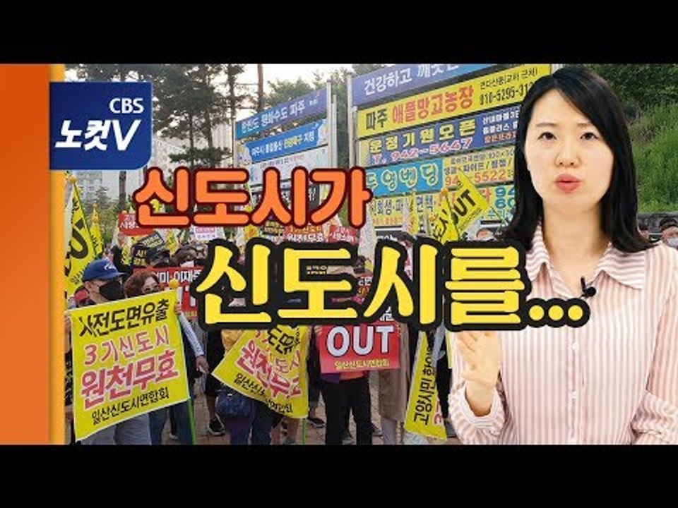 [쏘왓] 3기 신도시, 강남 집값 잡다가 일산 파주 등터진 격?!