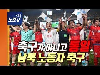 축구가 아니고 통일..남북 노동자 축구