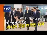 리비아 피랍 한국인 귀국…“대통령님께 감사,가족에 대한 그리움 가장 힘들어”