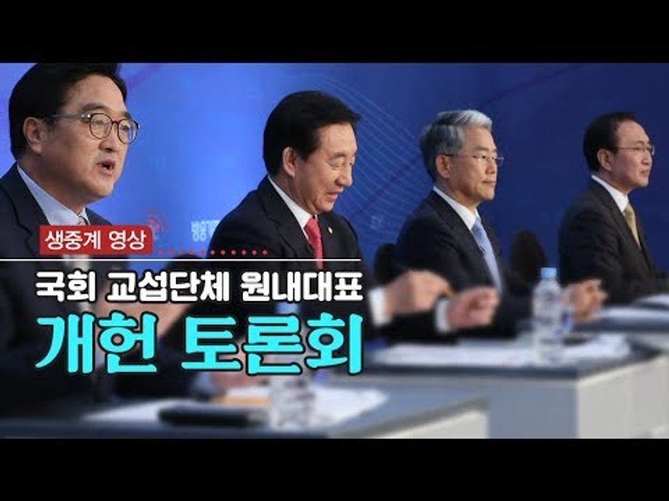 [생중계영상] 한국방송기자클럽 초청 국회 교섭단체 원내대표 개헌 토론회