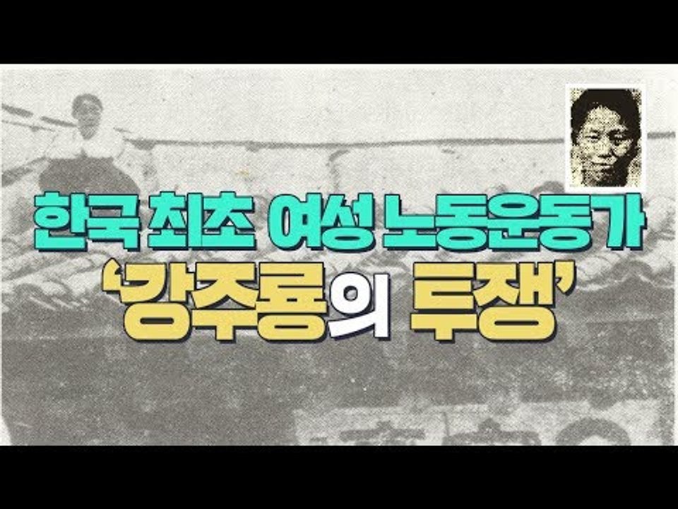 노동자 '고공농성' 투쟁 원조 강주룡 여사 [심용환의 근현대사 똑바로 보기]