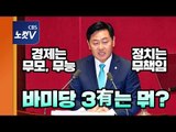 김관영 “문재인 정부는 3無하다”
