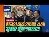 [풀영상] '한국인 최초' 인터폴 총재 김종양 전 경기경찰청장 기자회견