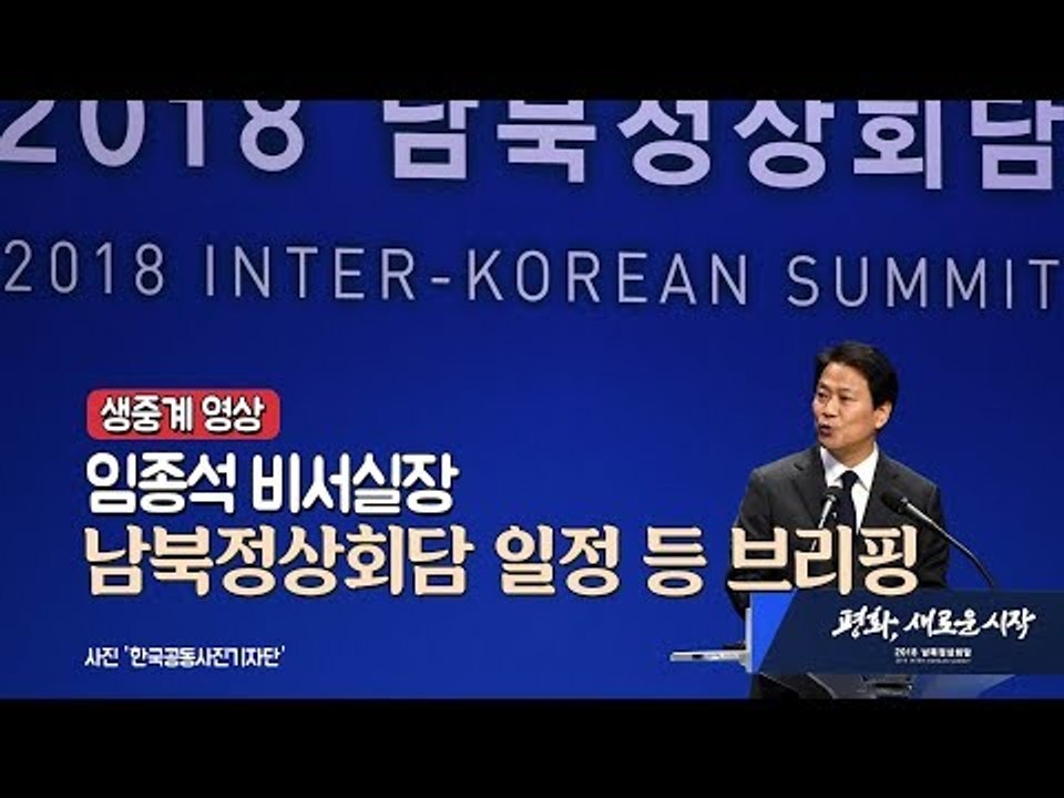 [생중계영상] 임종석 비서실장, 남북정상회담 일정 등 브리핑
