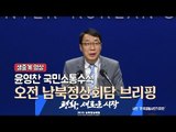 [생중계영상] 윤영찬 국민소통수석, 오전 남북정상회담 브리핑