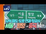 끊긴 혈맥 잇는 첫 걸음...상징성 남긴 남북 철도·도로 착공식