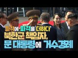 [남북정상회담] 북한군 책임자들 문재인 대통령에 거수경례 눈길