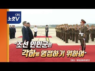 北 의장대 "각하 영접 위해 정열" 화끈한 환영