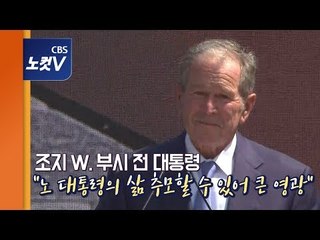 조지 W. 부시 전 대통령 "노무현 대통령 그리면서 인권 헌신한 업적 생각" [풀영상]
