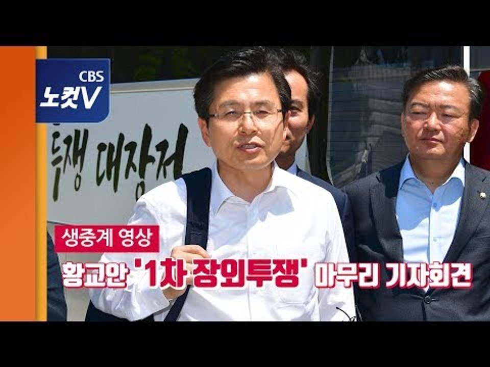 [생중계] 황교안 대표 '장외투쟁' 마무리 기자회견
