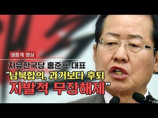 [생중계영상] 홍준표 기자회견 "판문점 선언, 김정은과 남한 주사파 합의"