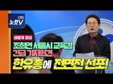 [풀영상] 조희연 서울시교육감 '한유총 사태' 입장 발표 긴급 기자회견