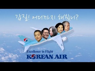 [시사귀띔] 갑질 어디까지 해봤니? 대한항공 오너 일가의 갑질연대기