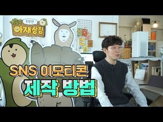 SNS '잇템' 이모티콘은 어떻게 만들어질까?