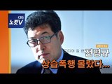 [생중계] '빙상계 성폭력' 책임자 지목 전명규 교수 기자회견