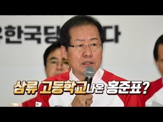 자유한국당 선대위원장 "삼류 고등학교 나온 홍준표"