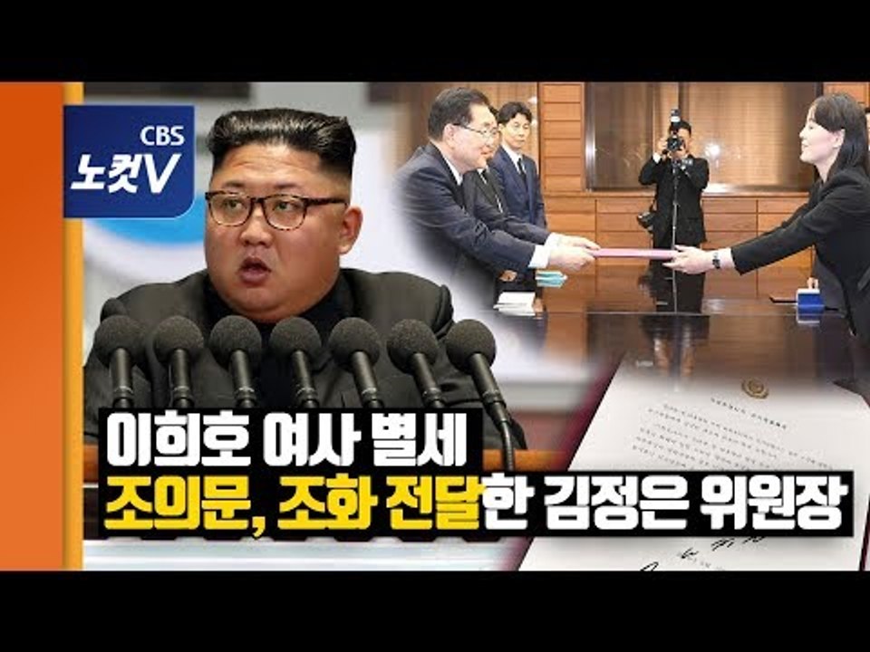 김정은 위원장이 보낸 조화·조의문 “이희호 여사 노력 북남관계 소중한 밑거름”