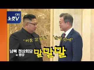 비핵화 합의부터 셀프 디스까지... 남북정상 말말말