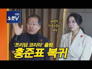홍준표 “자유한국당은 배신파와 비겁파 집단” 맹비난, 개인 방송 제작자는 배현진