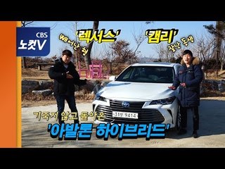[레알시승기 시즌2] 멋진 형(렉서스), 훌륭한 동생(캠리)에도 울지 않고 다시 온 '아발론 하이브리드'