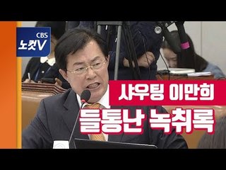 '샤우팅 질의' 이만희가 공개한 녹취록...알고보니 자충수