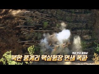 북한 풍계리 핵실험장 폭파 하이라이트