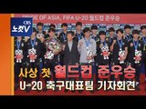 [생중계] 사상 첫 월드컵 준우승, U-20 축구대표팀 귀국 인터뷰