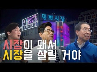 [공식 선거전 개막] 박원순·김문수·안철수, 시장 민심 쟁탈전