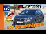 [레알시승기 시즌2] 푸조 5008 GT “너무 힙해!” 별 보러 가기 좋은 차
