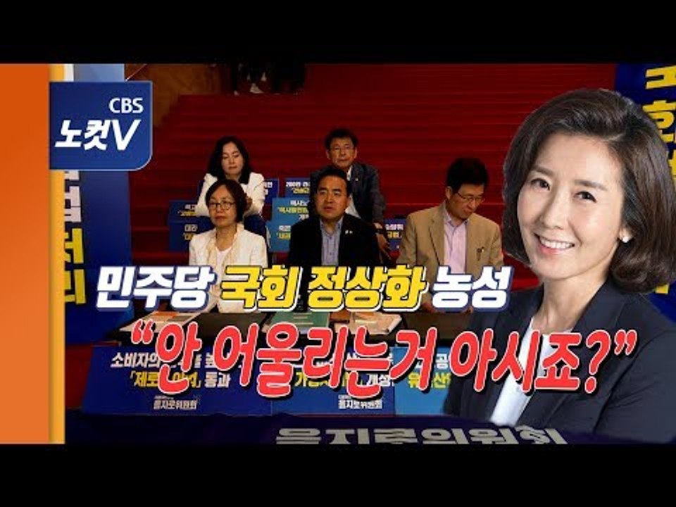 민주당 국회 정상화 호소에 나경원 “국회 복귀 미정, 윤석열 청문회 고민 중”