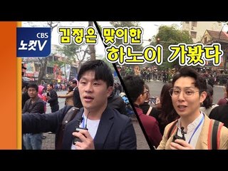 쏭기자와 킹기자, 김정은 맞이한 베트남 하노이 가봤다