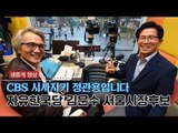 [생중계영상] CBS '시사자키 정관용입니다' with 자유한국당 김문수 후보