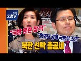 자유한국당,북한 선박 총공세…나경원 “국회 정상화보다 국정조사가 더 중요”