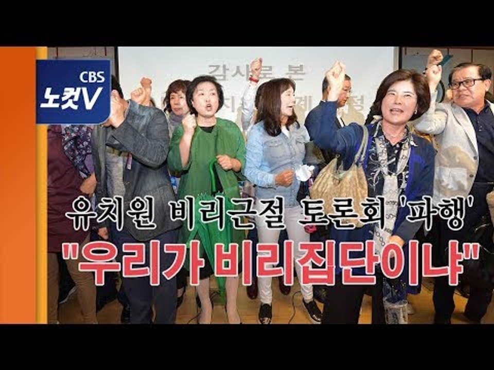 유치원 비리근절 토론회 ...원장들 반발로 아수라장