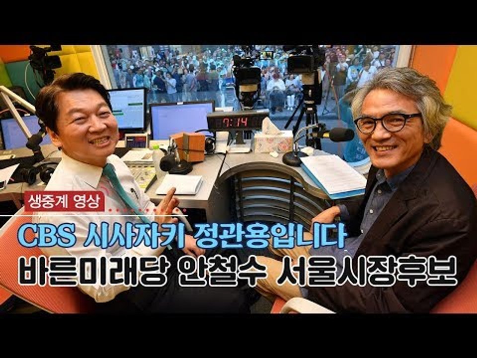 [생중계영상] CBS '시사자키 정관용입니다' with 바른미래당 안철수 후보