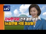 국회 정상화 제동걸던 한국당, 84일만에 국회 본회의 복귀