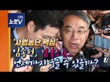 사법농단 의혹 ‘몸통’ 임종헌 검찰 소환...‘윗선’ 수사 탄력받나?