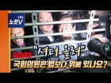 한국당 시위로 국감장 아수라장…