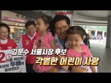 김문수, 각별한 어린이 사랑…어린이도 '문수 사랑'?