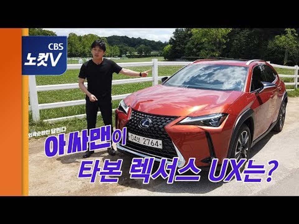 [레알시승기] 렉서스 UX 250h '잘 생기고 잘 달리고'…그런데 연료탱크가?