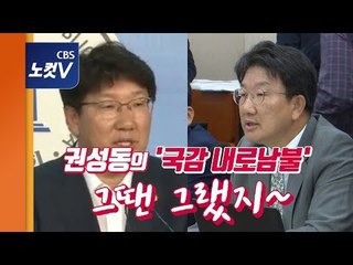 권성동의 이상한 논리...‘국감 위원 제척’ 그땐 해야되고,지금은 안된다?