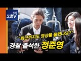 경찰 출석 정준영 '최근까지도 영상물 올렸나?' 돌직구 질문에 묵묵부답